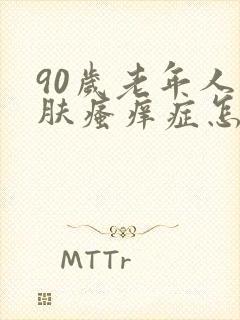 90岁老年人皮肤瘙痒症怎么治疗