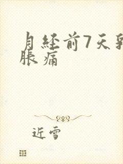 月经前7天乳房胀痛