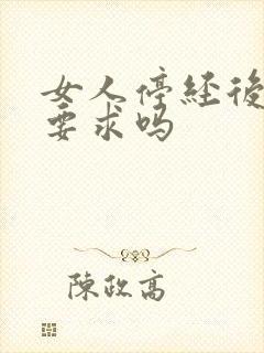 女人停经后有性要求吗