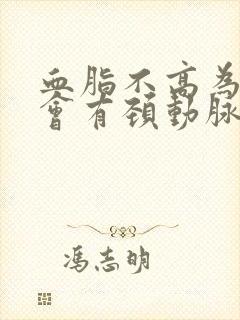 血脂不高为什么会有颈动脉斑块