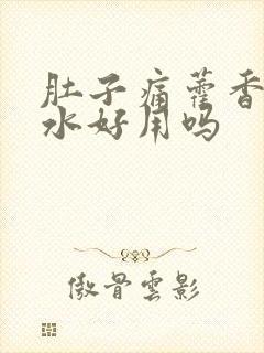 肚子痛藿香正气水好用吗