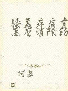 膝盖疼痛有积液怎么消除的方法封面