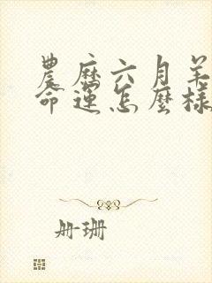 农历六月羊男的命运怎么样封面