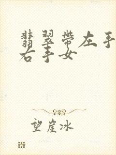 翡翠带左手还是右手女