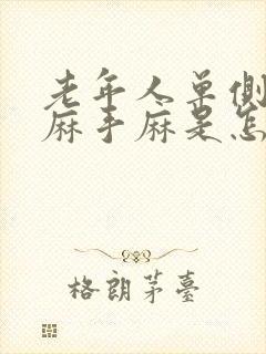 老年人单侧胳膊麻手麻是怎么回事