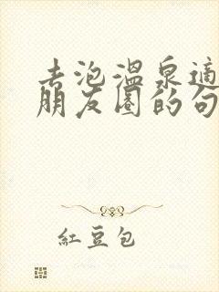 去泡温泉适合发朋友圈的句子