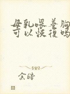 母乳喂养胸下垂可以恢复吗