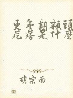 更年期额头上长疙瘩是什么原因