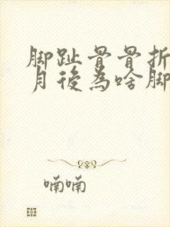 脚趾骨骨折2个月后为啥脚还肿着