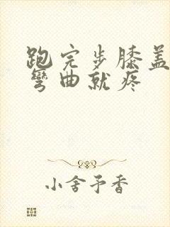 跑完步膝盖疼一弯曲就疼