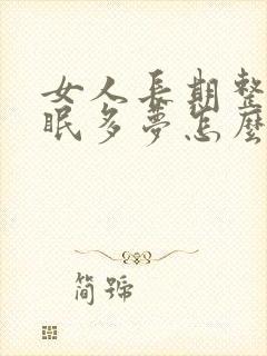 女人长期整夜失眠多梦怎么办