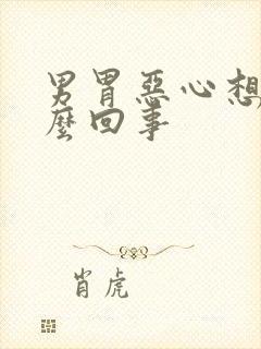 男胃恶心想吐怎么回事封面