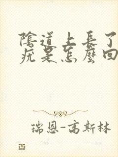 阴道上长了一个疣是怎么回事