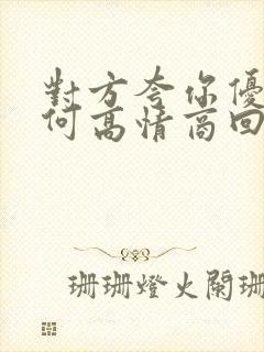 对方夸你优秀如何高情商回复