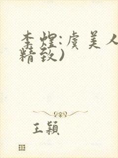 李煜:虞美人(精致)