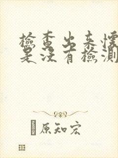 检查出来怀孕但是没有检测到孕囊封面