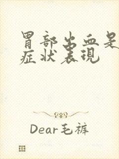 胃部出血是什么症状表现封面