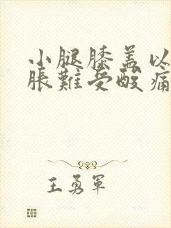 小腿膝盖以下酸胀难受酸痛是怎么回事