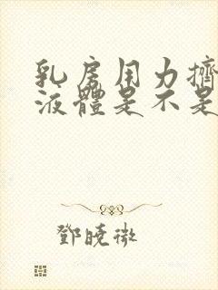 乳房用力挤出黄液体是不是生病了