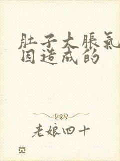 肚子大胀气啥原因造成的封面