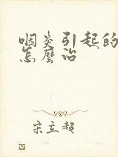 咽炎引起的低烧怎么治