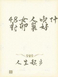 48女人吃什么对卵巢好