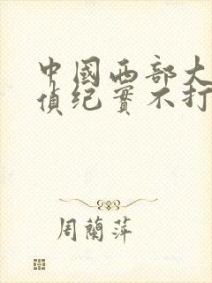 中国西部大案刑侦纪实不打码