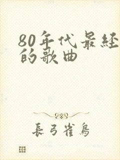 80年代最经典的歌曲封面