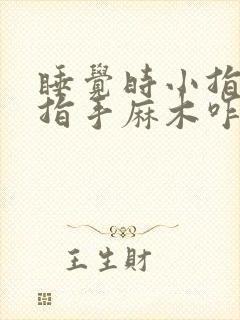 睡觉时小指无名指手麻木咋回事封面