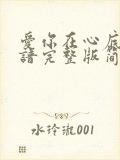 爱你在心底动态谱完整版简谱