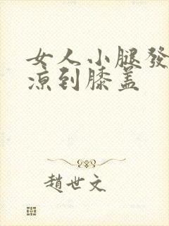 女人小腿发凉 凉到膝盖