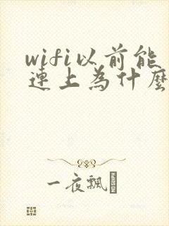 wifi以前能连上为什么现在连不上封面