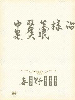 中医怎样治疗老是失眠