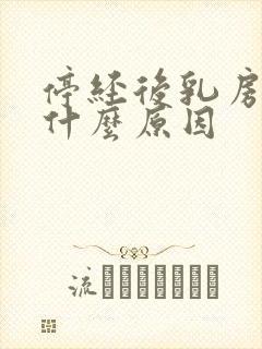 停经后乳房痛是什么原因封面