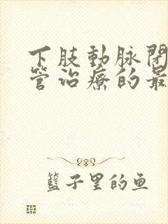 下肢动脉闭塞血管治疗的最好方法