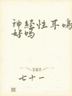 神经性耳鸣有治好吗封面