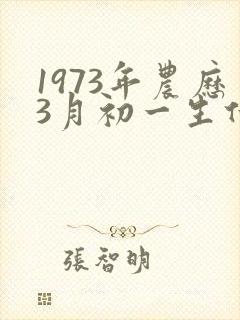 1973年农历3月初一生什么命封面