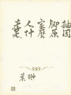 老人家脚抽筋抽是什么原因