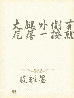 大腿外侧有个硬疙瘩一按就疼