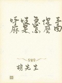 呼吸急促手脚发麻是怎么回事