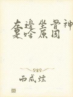 左边坐骨神经疼是啥原因