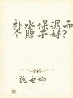 补水保湿面膜哪个牌子好?