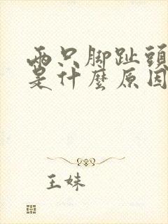 两只脚趾头麻木是什么原因引起的