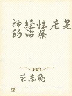 神经性老是失眠的治疗封面