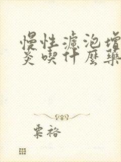 慢性滤泡增生咽炎吃什么药好