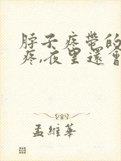 脖子疼带的肩膀疼,夜里还会疼醒