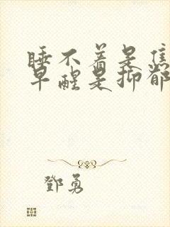 睡不着是焦虑,早醒是抑郁封面