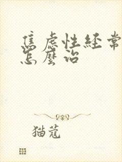 焦虑性经常失眠怎么治