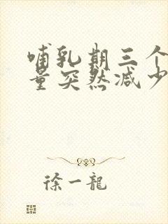 哺乳期三个月奶量突然减少