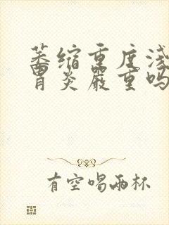 萎缩重度浅表性胃炎严重吗